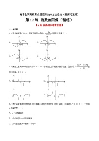 第12练 函数的图像（精练：基础+重难点）-高考数学高频考点题型归纳与方法总结（新高考通用）