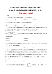 第13练 函数的应用和函数模型（精练：基础+重难点）-高考数学高频考点题型归纳与方法总结（新高考通用）