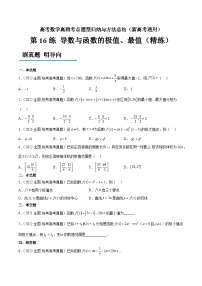 第16练 导数与函数的极值、最值（精练：基础+重难点）-高考数学高频考点题型归纳与方法总结（新高考通用）