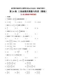 第20练 三角函数的图像与性质（精练：基础+重难点）-高考数学高频考点题型归纳与方法总结（新高考通用）