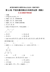 第22练 平面向量的概念及其线性运算（精练：基础+重难点）-高考数学高频考点题型归纳与方法总结（新高考通用）