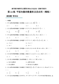 第24练 平面向量的数量积及其应用（精练：基础+重难点）-高考数学高频考点题型归纳与方法总结（新高考通用）