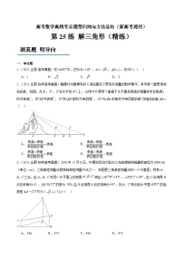 第25练 解三角形（精练：基础+重难点）-高考数学高频考点题型归纳与方法总结（新高考通用）