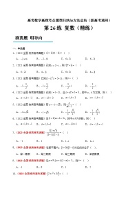 第26练 复数（精练：基础+重难点）高考数学高频考点题型归纳与方法总结（新高考通用）
