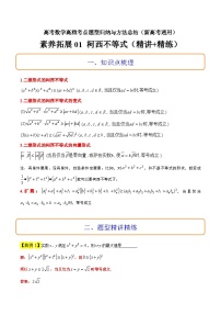 素养拓展1 柯西不等式（精讲+精练）-高考数学高频考点题型归纳与方法总结（新高考通用）