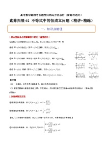 素养拓展2 不等式中的恒成立问题（精讲+精练）-高考数学高频考点题型归纳与方法总结（新高考通用）