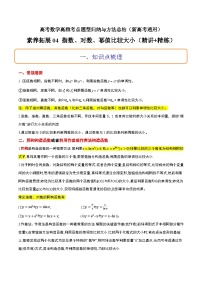 素养拓展4 指数、对数、幂值的比较大小（精讲+精练）-高考数学高频考点题型归纳与方法总结（新高考通用）