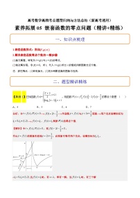 素养拓展5 嵌套函数的零点问题（精讲+精练）-高考数学高频考点题型归纳与方法总结（新高考通用）