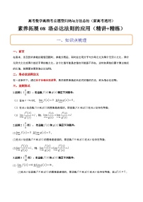 素养拓展08 洛必达法则的应用（精讲+精练）-高考数学高频考点题型归纳与方法总结（新高考通用）