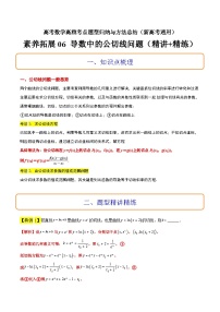 素养拓展06 导数中的公切线问题（精讲+精练）-高考数学高频考点题型归纳与方法总结（新高考通用）