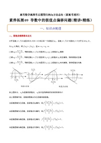 素养拓展09 导数中的极值点偏移问题（精讲+精练）-高考数学高频考点题型归纳与方法总结（新高考通用）