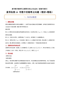 素养拓展10 导数中的隐零点问题（精讲+精练）-高考数学高频考点题型归纳与方法总结（新高考通用）
