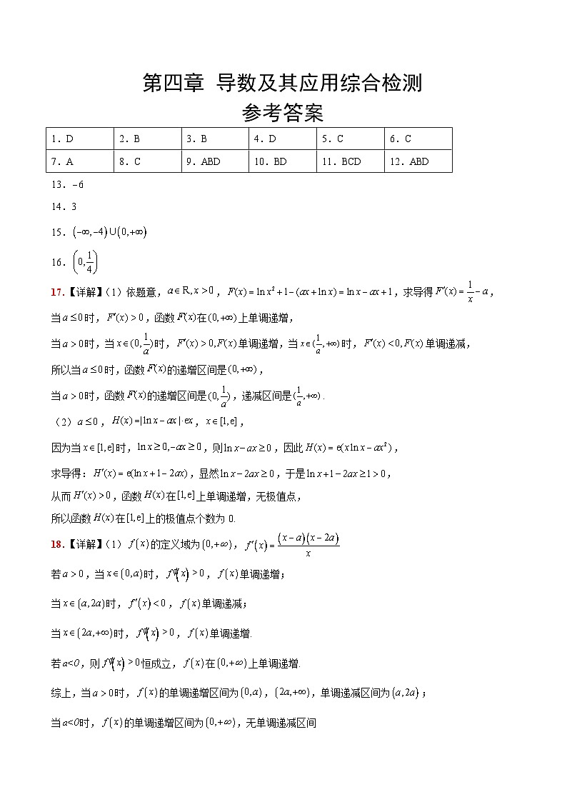 第四章 导数及其应用（综合检测）-高考数学高频考点题型归纳与方法总结（新高考通用）01