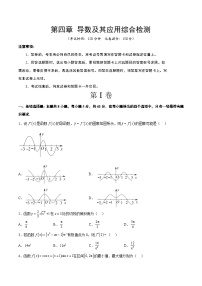 第四章 导数及其应用（综合检测）-高考数学高频考点题型归纳与方法总结（新高考通用）