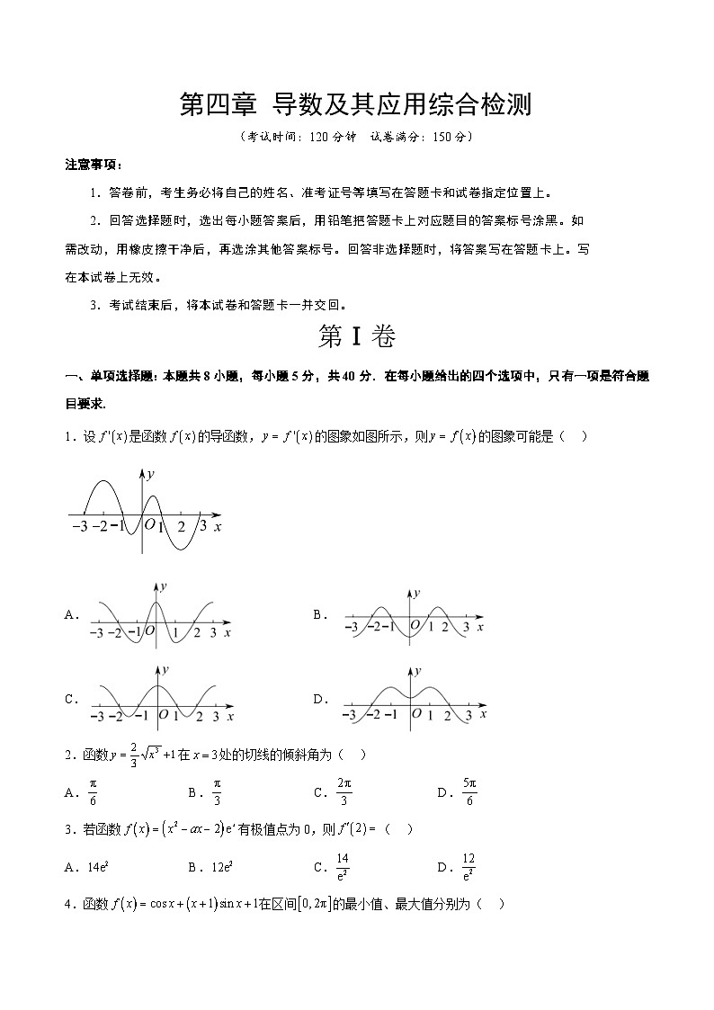 第四章 导数及其应用（综合检测）-高考数学高频考点题型归纳与方法总结（新高考通用）01