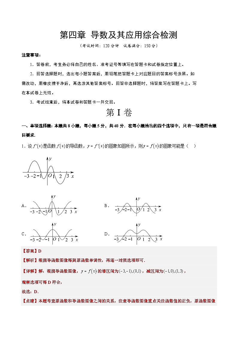 第四章 导数及其应用（综合检测）-高考数学高频考点题型归纳与方法总结（新高考通用）01