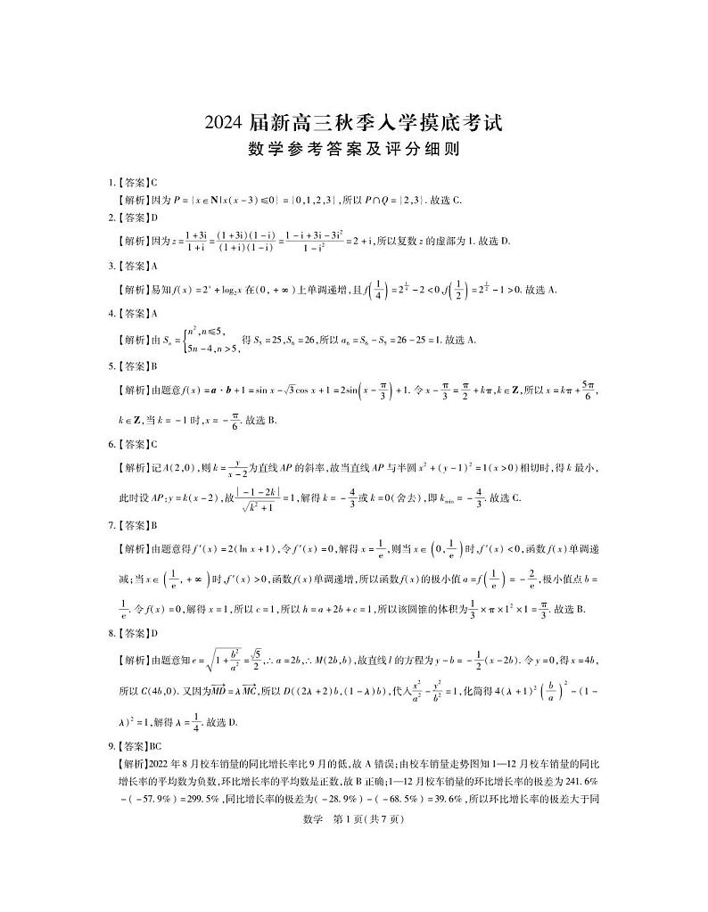 2024江西省稳派上进教育高三上学期8月入学摸底考试数学PDF版含解析01