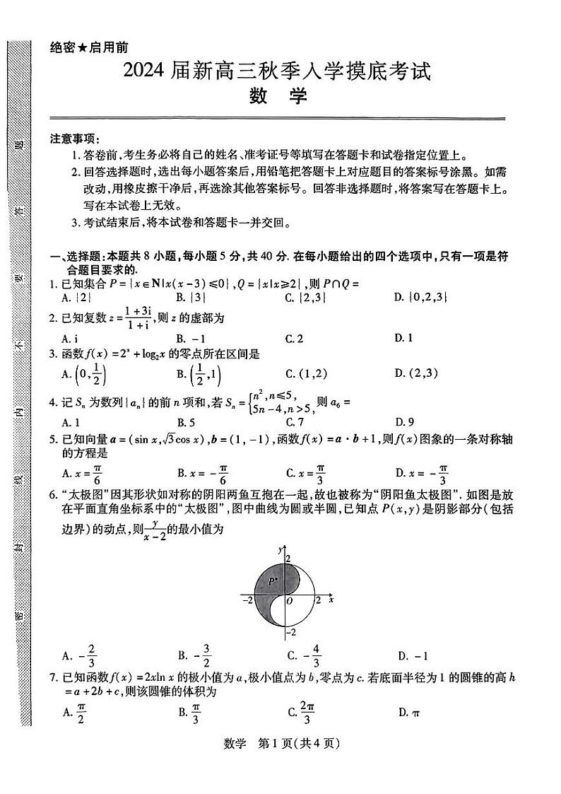 2024江西省稳派上进教育高三上学期8月入学摸底考试数学PDF版含解析01