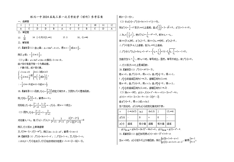 2024银川一中高三上学期第一次月考试题（8月）数学（理）含答案01