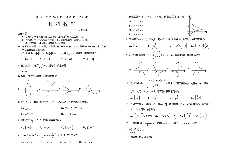 2024银川一中高三上学期第一次月考试题（8月）数学（理）含答案01