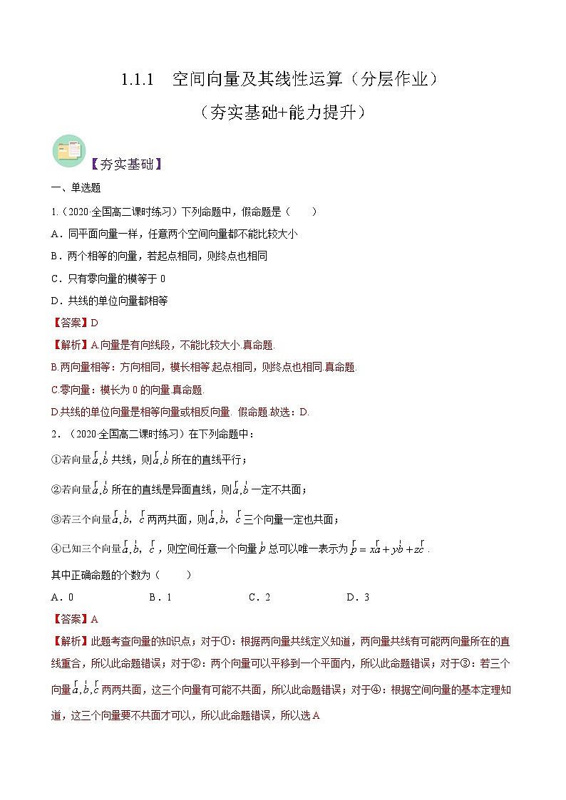 1.1.1  空间向量及其线性运算（分层作业）-高二数学同步备课系列（人教A版选择性必修第一册）01