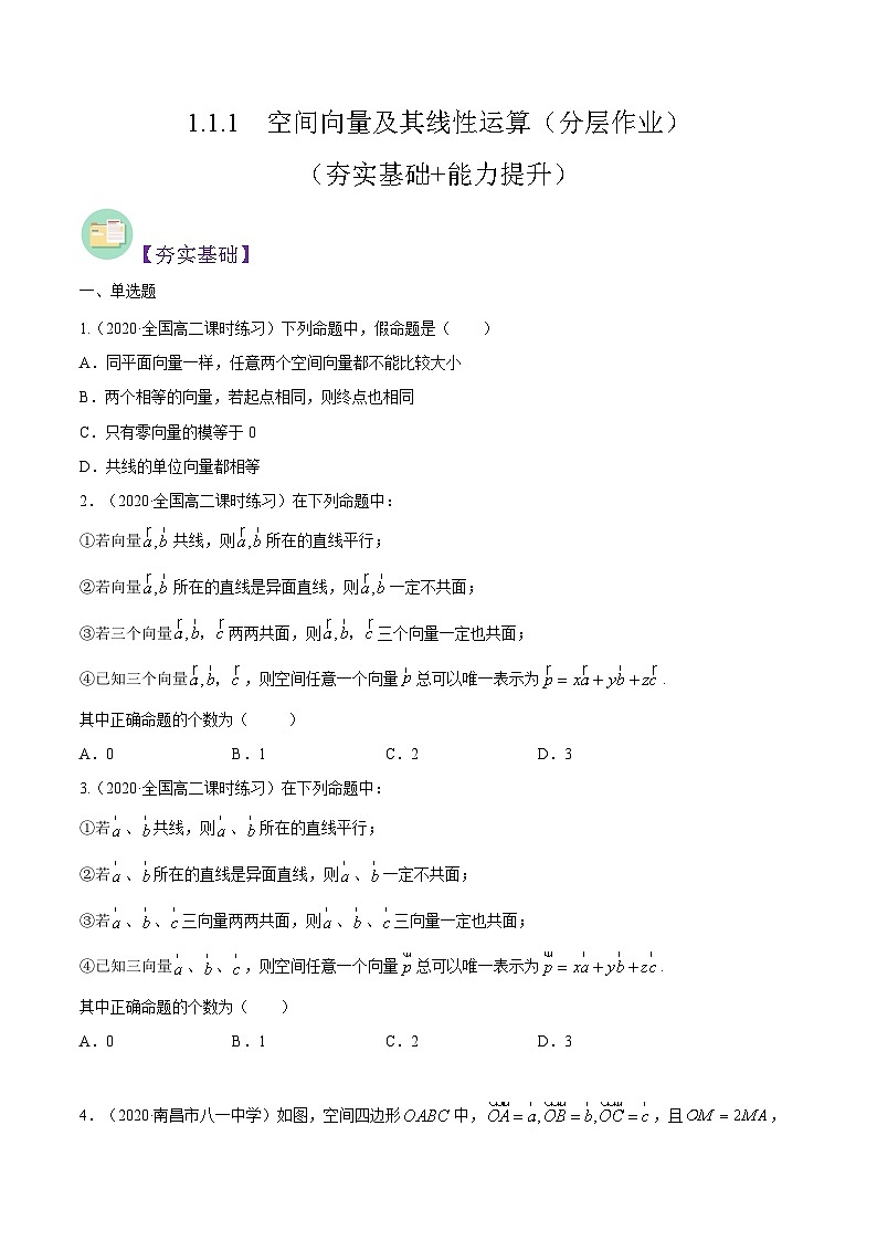 1.1.1  空间向量及其线性运算（分层作业）-高二数学同步备课系列（人教A版选择性必修第一册）01