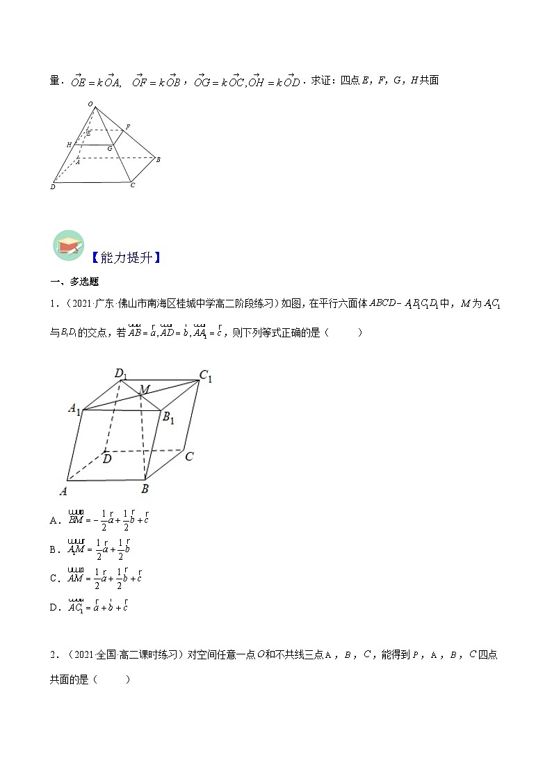 1.1.1  空间向量及其线性运算（分层作业）-高二数学同步备课系列（人教A版选择性必修第一册）03