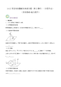 高中数学第一章 空间向量与立体几何1.4 空间向量的应用第2课时课后练习题