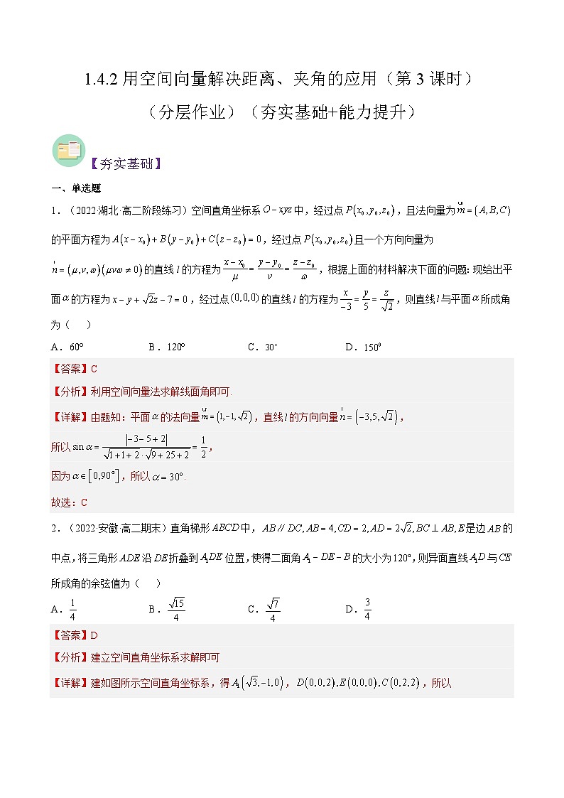 1.4.2用空间向量解决距离、夹角的应用（第3课时）（分层作业）-高二数学同步备课系列（人教A版选修第一册）（解析版）第1页