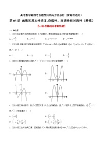 第08练 函数的基本性质Ⅱ-奇偶性、周期性和对称性（精练：基础+重难点）-高考数学高频考点题型归纳与方法总结（新高考通用）