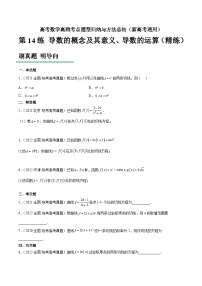 第14练 导数的概念及其意义、导数的运算（精练：基础+重难点）-高考数学高频考点题型归纳与方法总结（新高考通用）