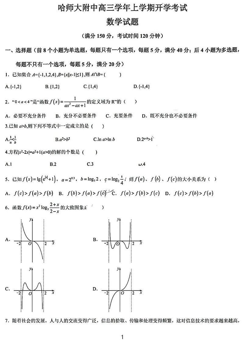 2023哈师大附中高三数学开学考试题和参考答案第1页