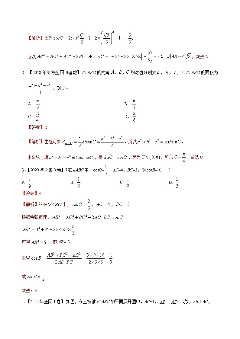 考点14 正、余弦定理（解析版）第2页