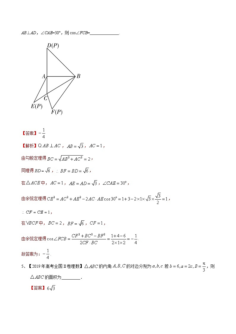 考点14 正、余弦定理（解析版）第3页