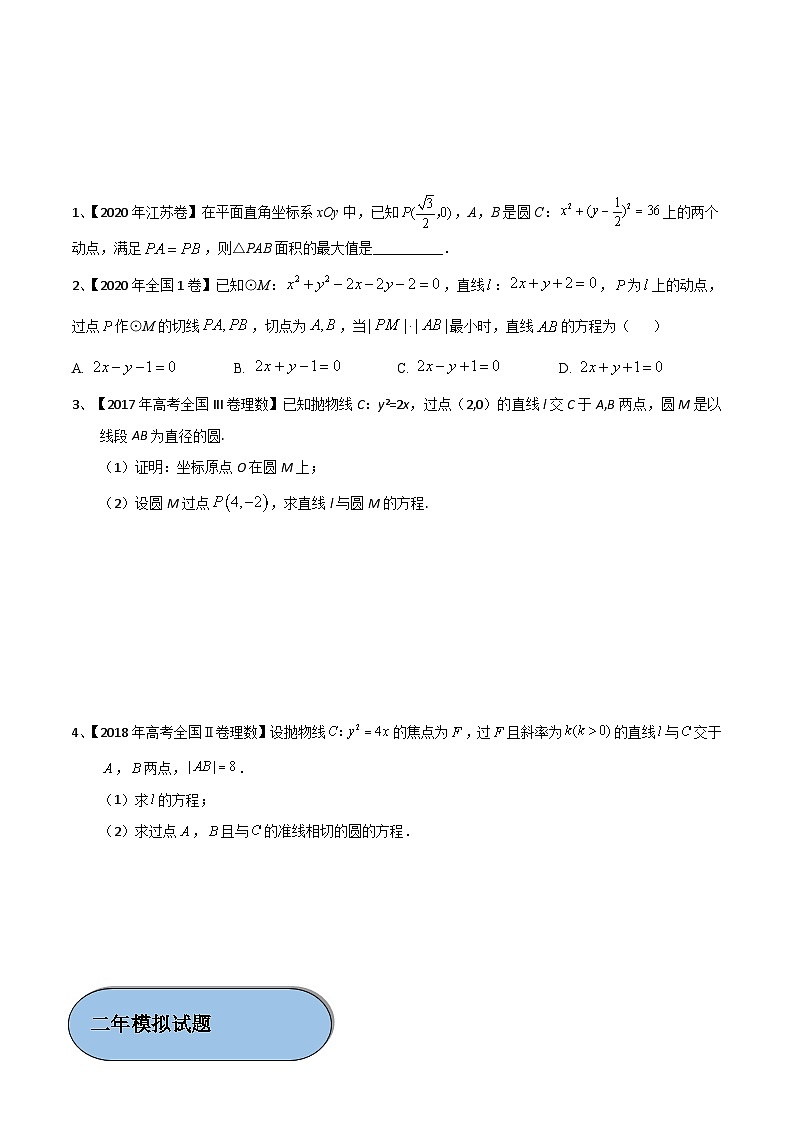 考点25 直线与圆的综合问题（原卷版）第2页