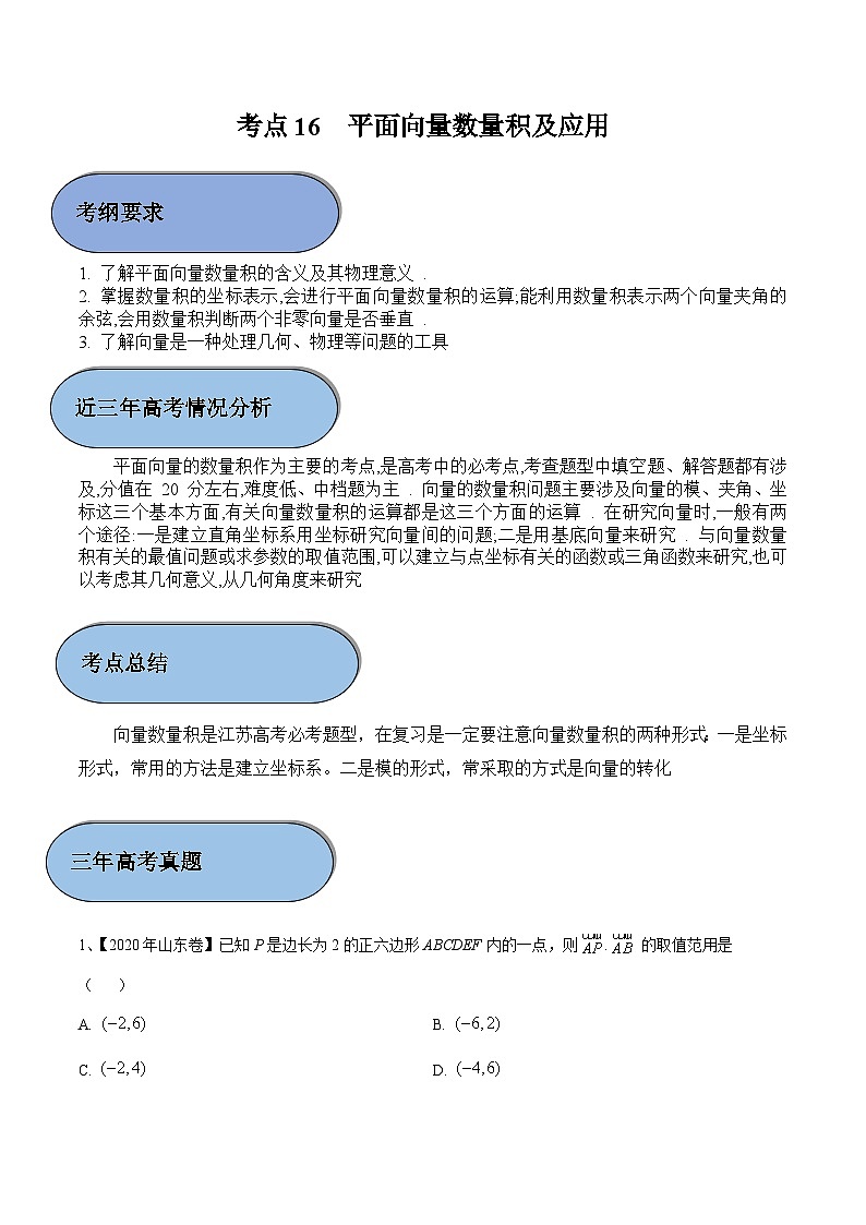 考点16 平面向量数量积及应用（原卷版）第1页