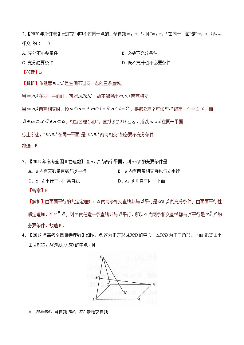 考点22 点线面的判断与证明（解析版）第3页