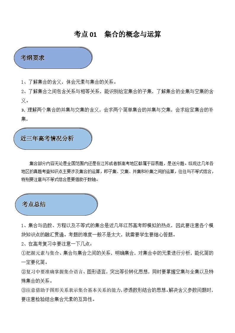 考点01 集合的概念与运算（原卷版）第1页