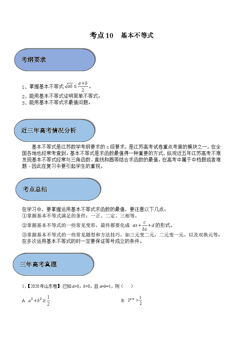 考点10 基本不等式（原卷版）第1页