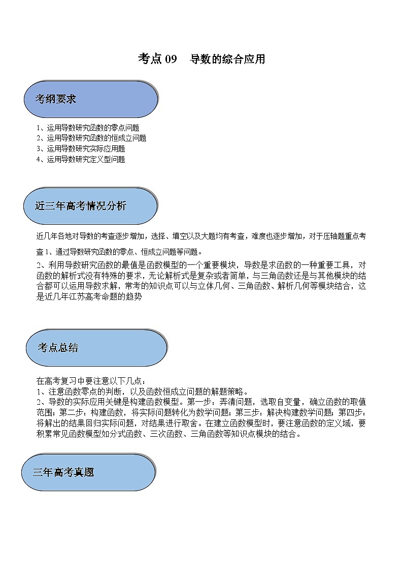 考点09 导数的综合应用（原卷版）第1页