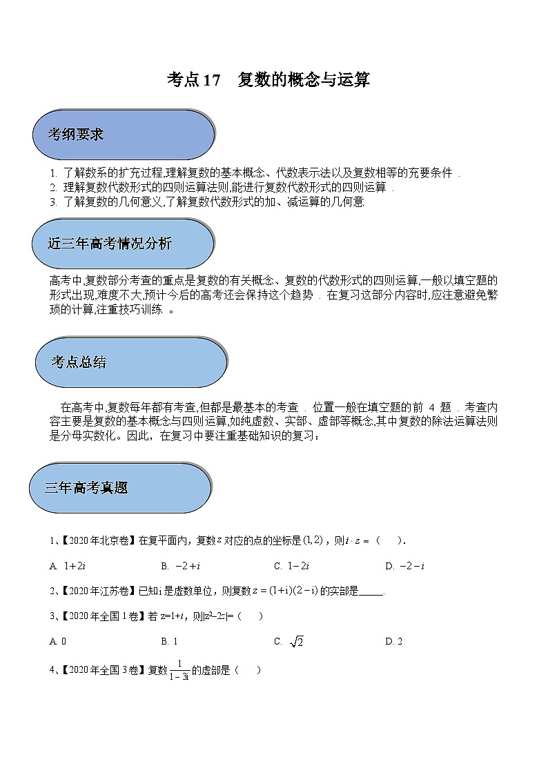 考点17 复数的概念与运算（原卷版）第1页