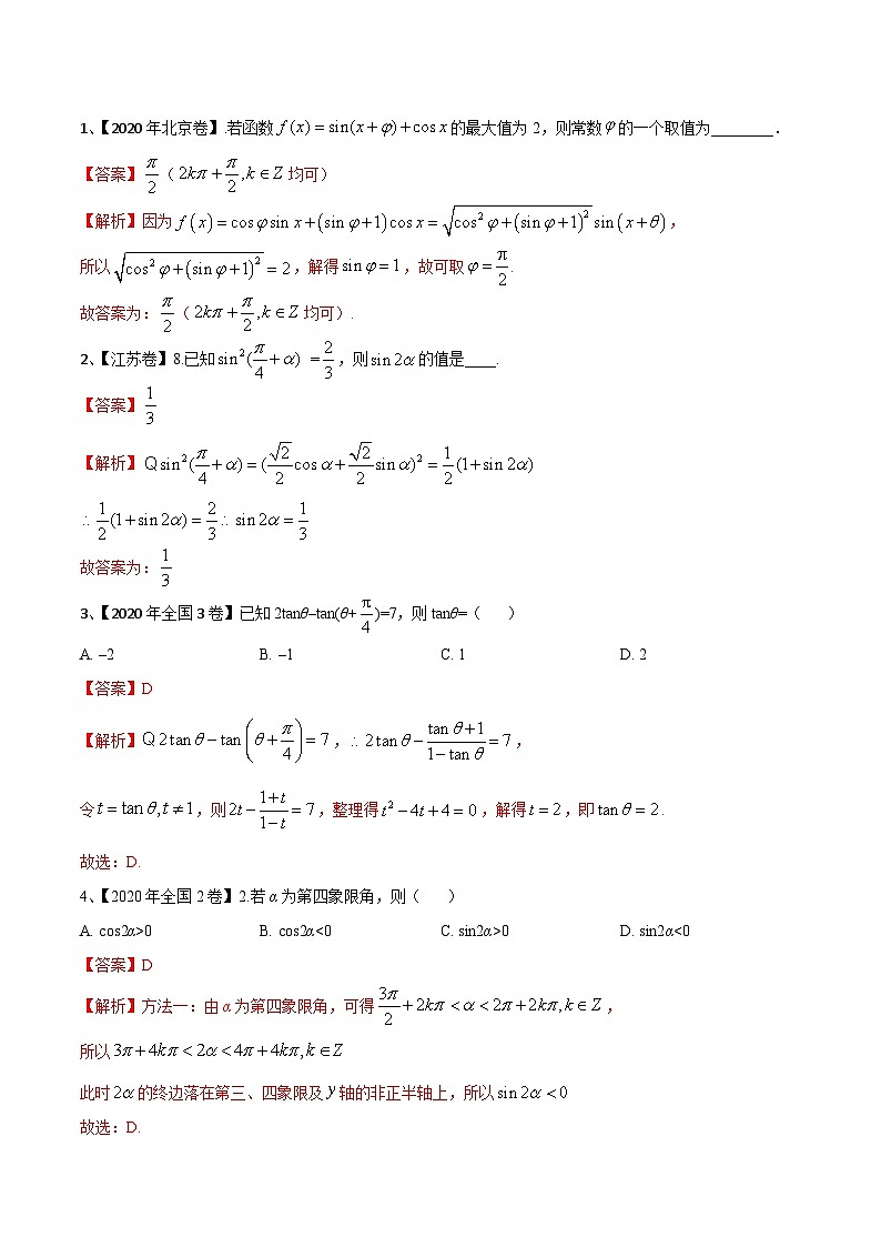 考点13 两角和与差的正弦、余弦、正切（解析版）第2页