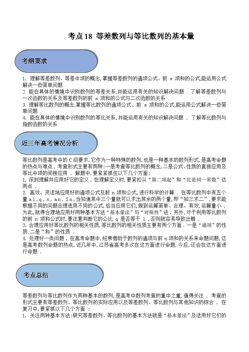 考点18 等差数列与等比数列的基本量（解析版）第1页