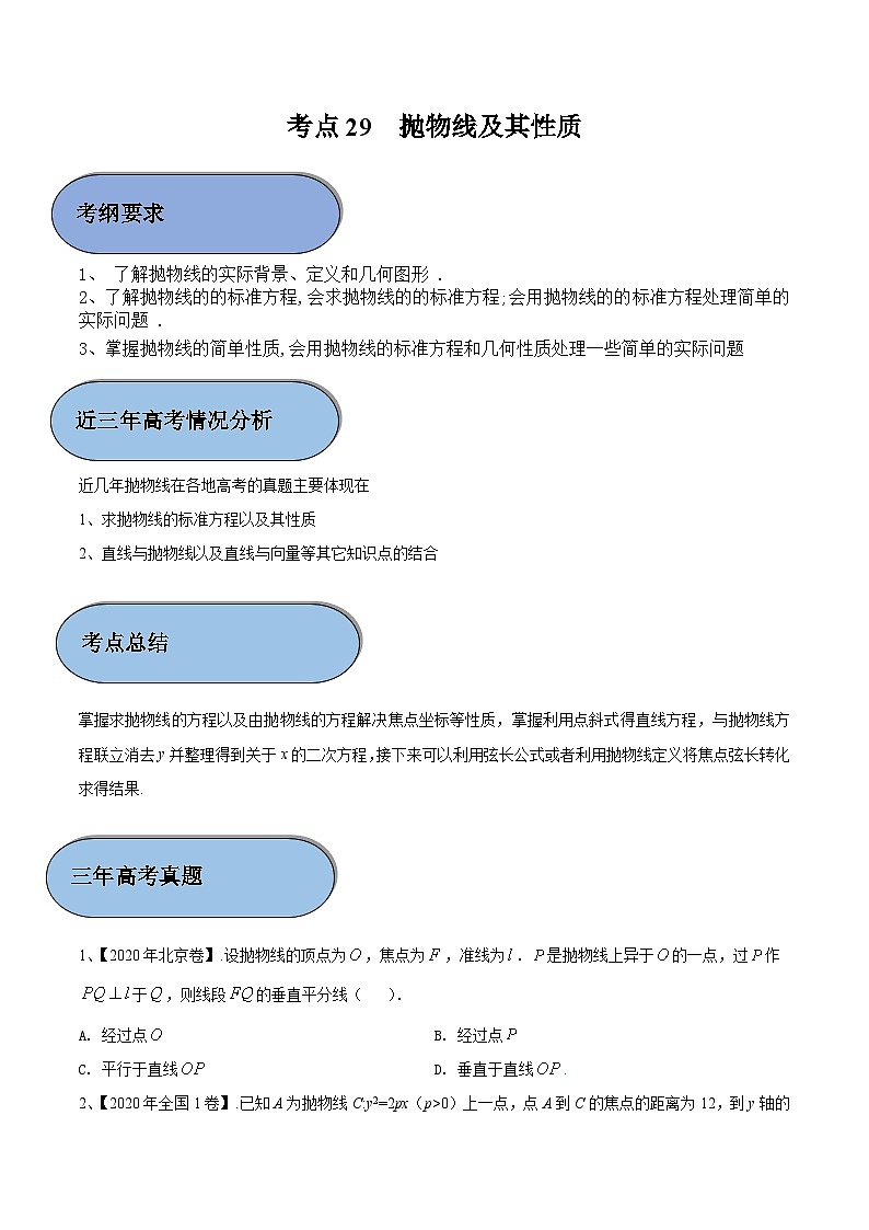 考点29 抛物线及其性质（原卷版）第1页
