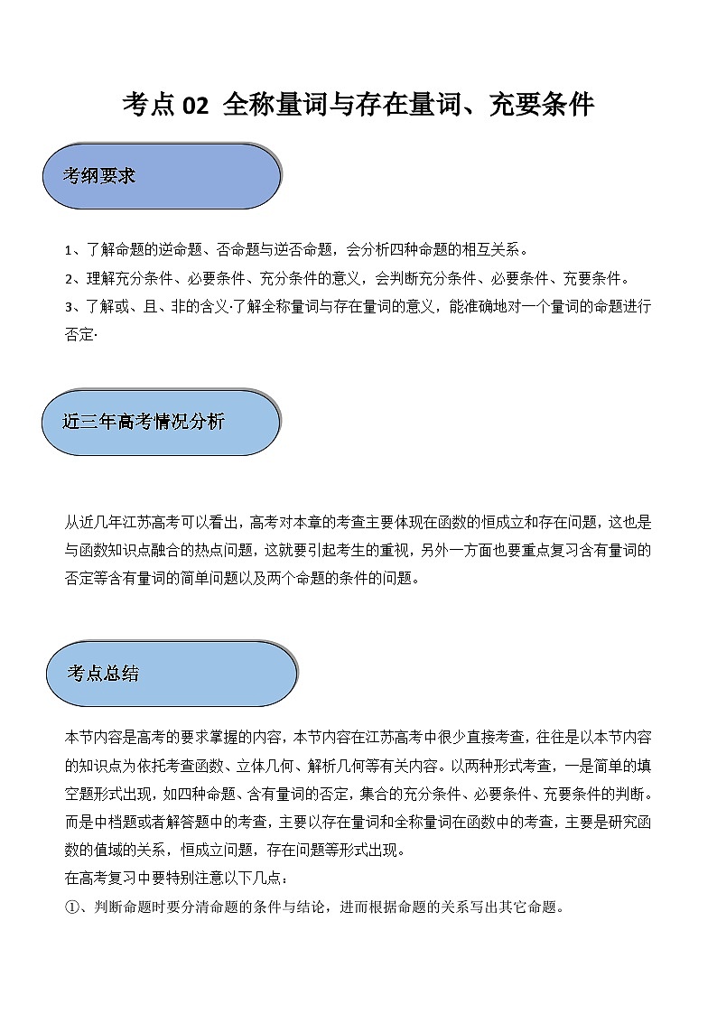 考点02 全称量词与存在量词、充要条件（解析版）第1页