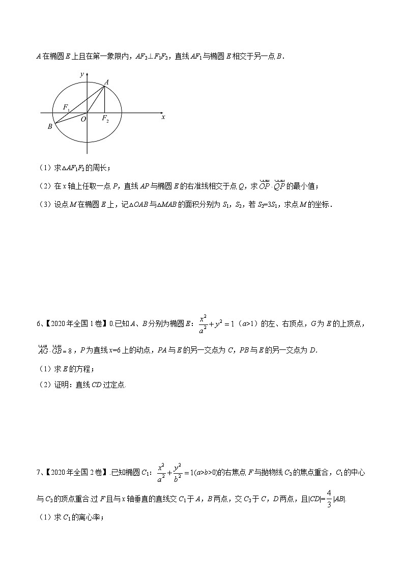 考点27 椭圆的综合问题 （原卷版）第3页