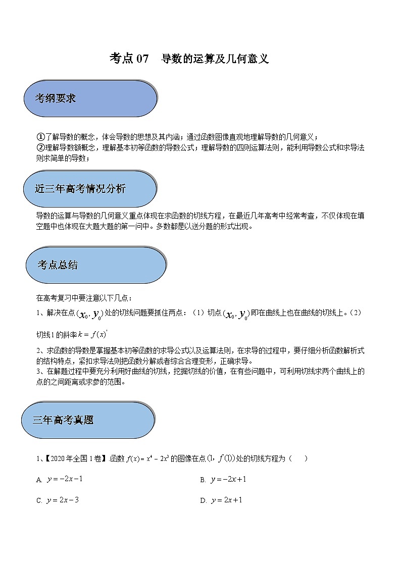 考点07 导数的运算及几何意义（解析版）第1页