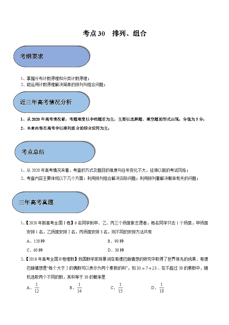 考点30 排列、组合（原卷版）第1页
