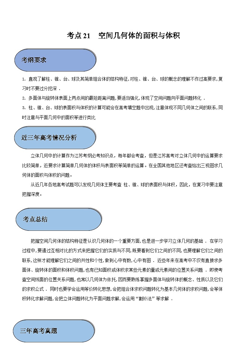 考点21 空间几何体的面积与体积 （解析版）第1页