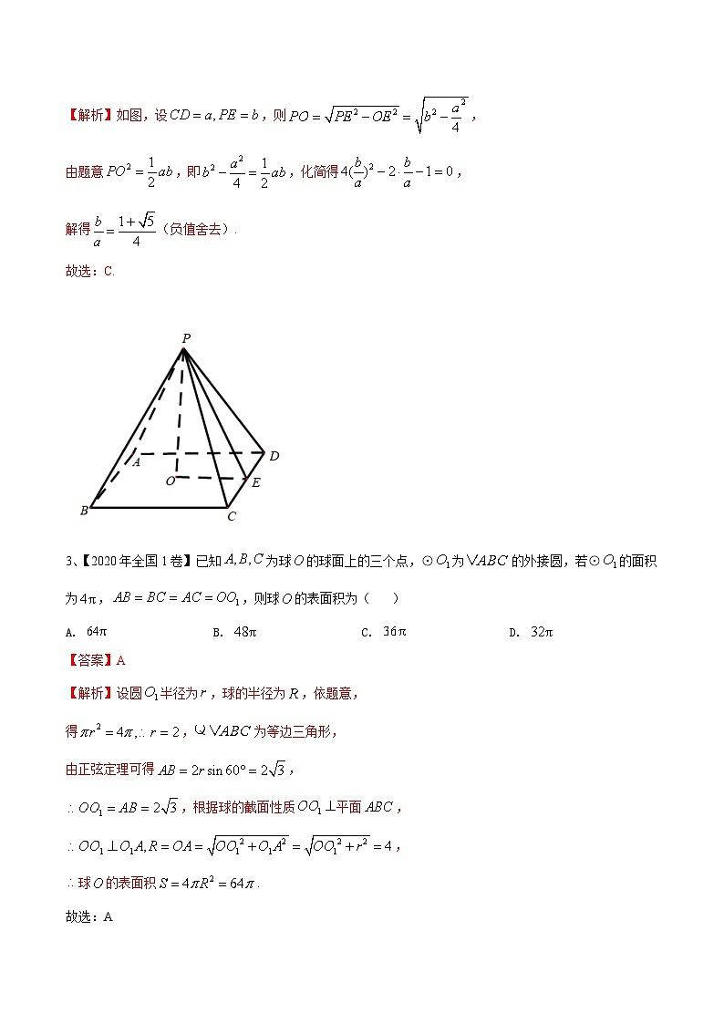 考点21 空间几何体的面积与体积 （解析版）第3页